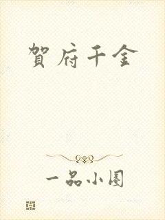 贺府千金