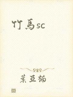 竹马sc封面