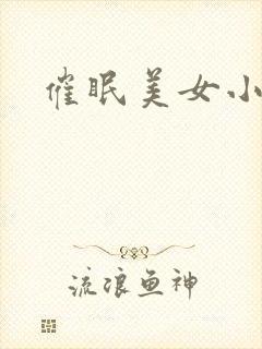 催眠美女小说