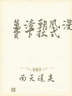 万渣朝凰漫画免费下拉式