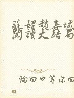 苏媚赵春城免费阅读大结局