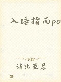 入睡指南po粟