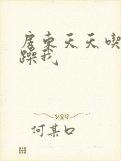 房东天天吃我奶躁我封面