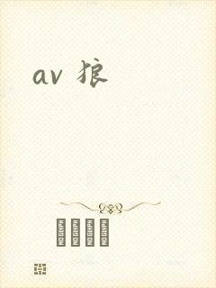 av 狼