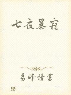 七夜暴宠