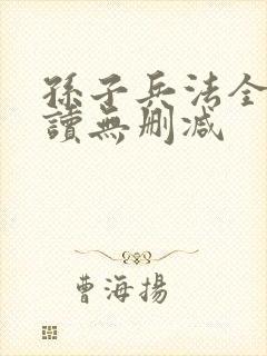 孙子兵法全文阅读无删减