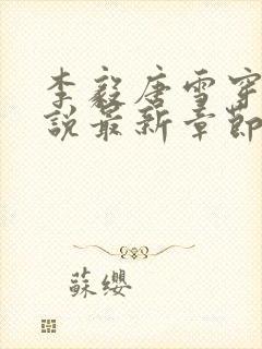 李毅唐雪穿越小说最新章节阅读免费