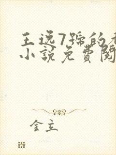 王逸7号的都市小说免费阅读