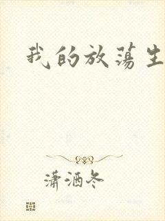 我的放荡生活