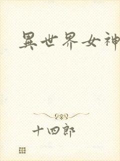 异世界女神传