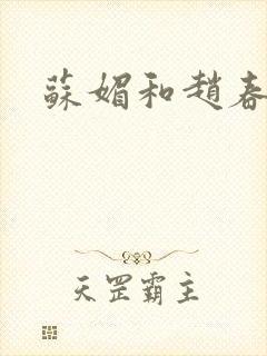 苏媚和赵春城封面