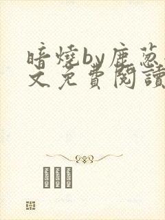 暗烧by鹿葱全文免费阅读笔趣
