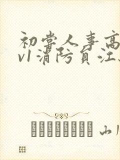 初尝人事高h1v1消防员江秋