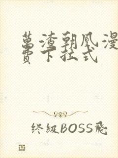 万渣朝凰漫画免费下拉式