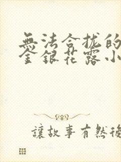 无法合拢的皇帝金银花露小说封面