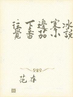 往下边塞冰棒感觉番茄小说