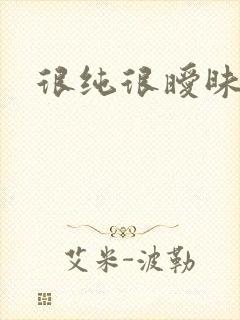 很纯很暧昧下载