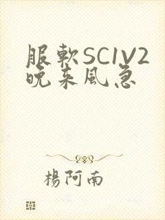 服软SC1V2晚来风急