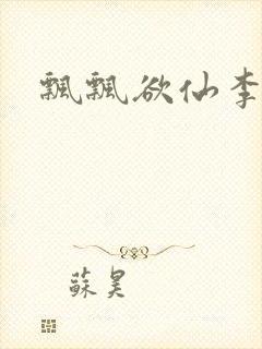 飘飘欲仙李飘飘