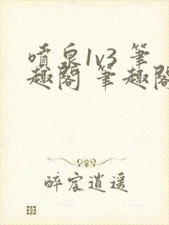 喷泉1v3 笔趣阁 笔趣阁