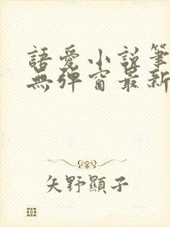 语爱小说笔趣阁无弹窗最新章节