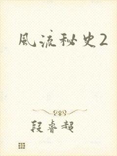 风流秘史2