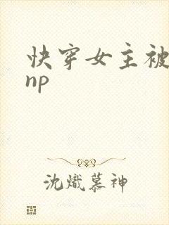 快穿女主被多人np