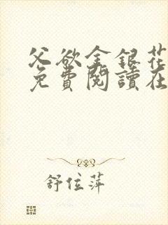 父欲金银花全文免费阅读在线封面