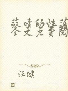 苏晴的性荡生活全文免费阅读