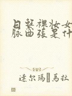 日系裸妆女士静脉曲张是什么得的