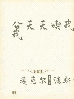 公天天吃我奶躁我