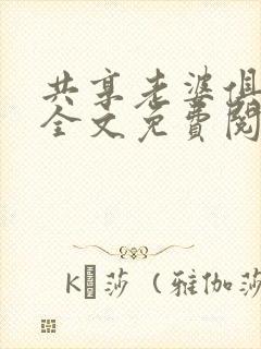 共享老婆俱乐部全文免费阅读