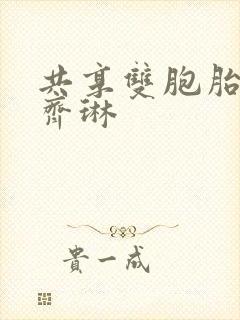 共享双胞胎齐娜齐琳