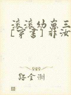 滚滚幼崽三岁半[穿书] 非汝封面