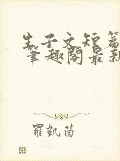 生子文短篇合集 笔趣阁最新章节阅读