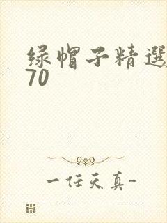 绿帽子精选系列70