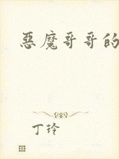 恶魔哥哥的禁宠