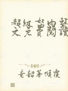 超级胬肉系统全文免费阅读