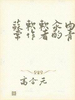 苏软软汆肉的日常作者酌青灯