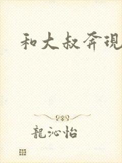 和大叔奔现后封面