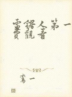 电锯人第一季免费观看