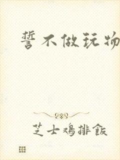 誓不做玩物小说