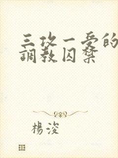 三攻一受的3p调教囚禁