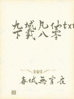 九域凡仙txt下载八零
