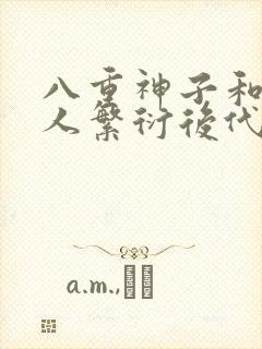 八重神子和丘丘人繁衍后代