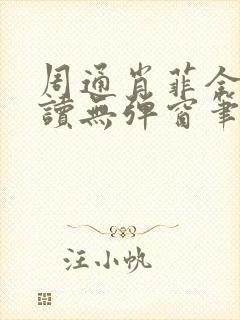 周通肖菲全文阅读无弹窗笔趣阁