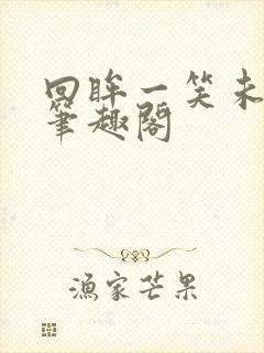 回眸一笑未删减笔趣阁封面