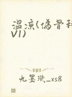 温凉(伪骨科1V1)