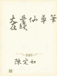 大爱仙尊笔趣阁在线