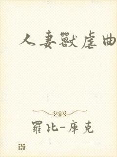 人妻兽虐曲封面